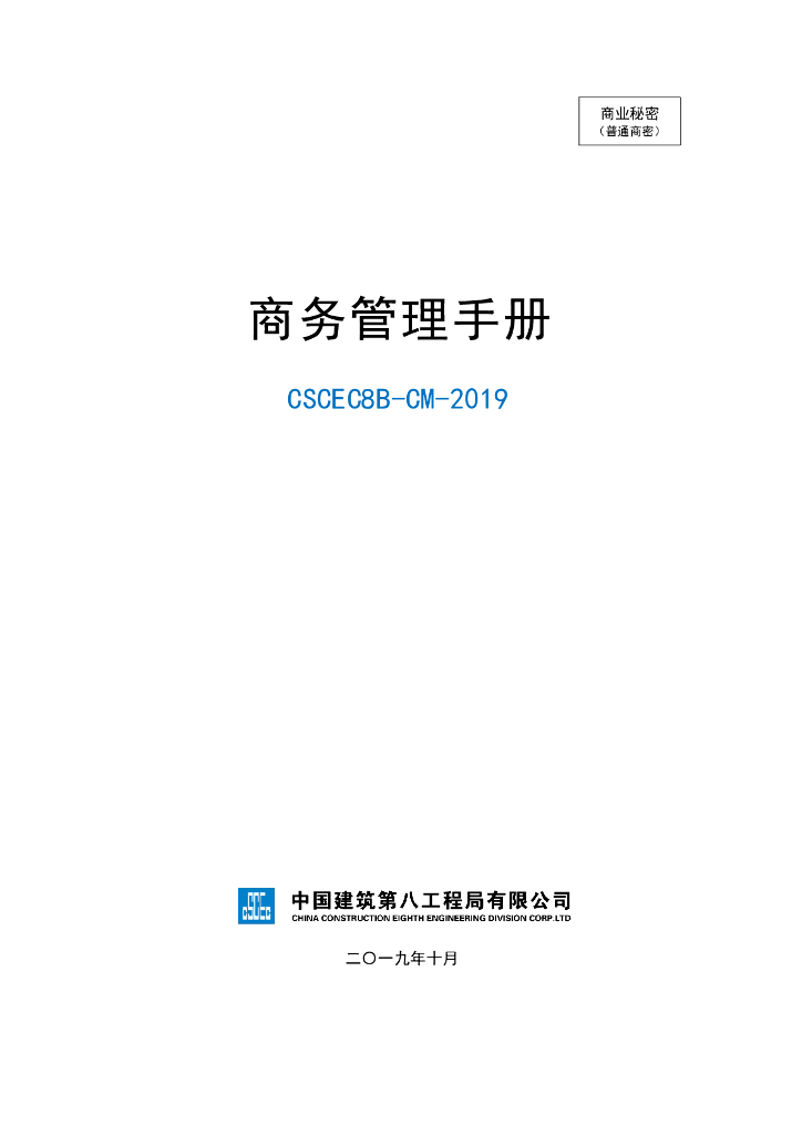 中建商务管理手册（161页）