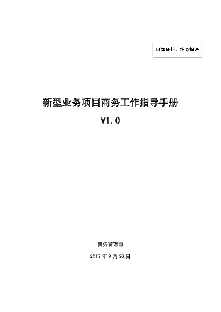 新型业务项目商务工作指导手册（107页）