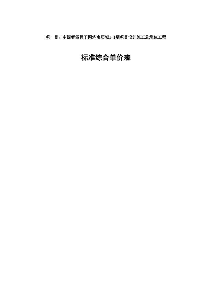 国企总承包工程标准综合单价（151页）