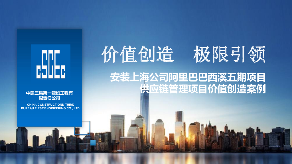 办公综合体项目<em>供应链</em>管理项目价值创造案例 海报