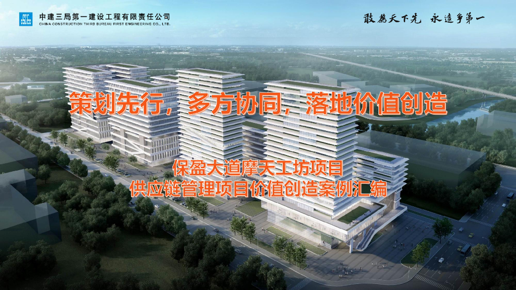 科技产业园项目<em>供应链</em>管理项目价值创造案例 海报