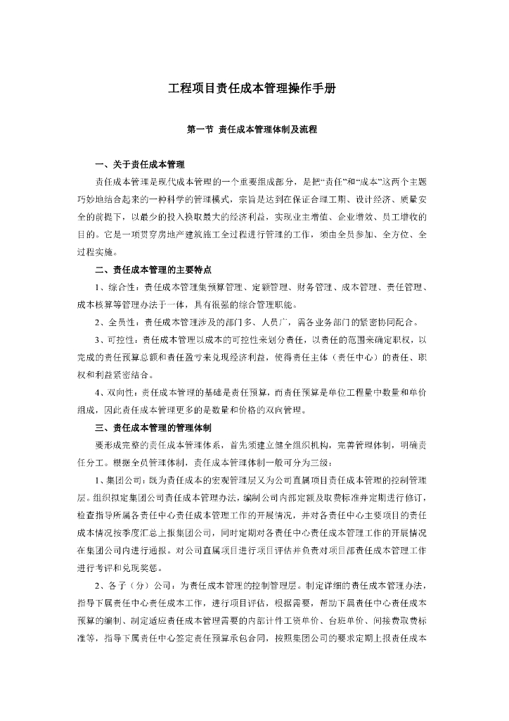 工程项目责任成本管理操作手册