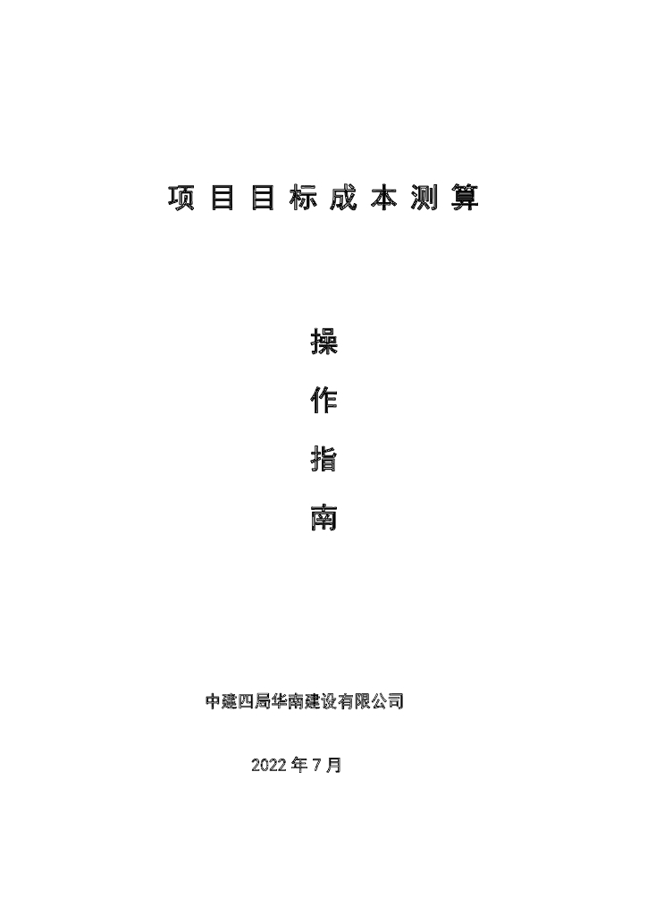中建项目目标成本测算操作指南（2022年）