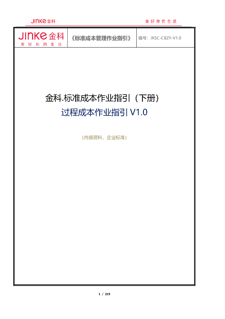 知名房企过程成本作业指引（218页）