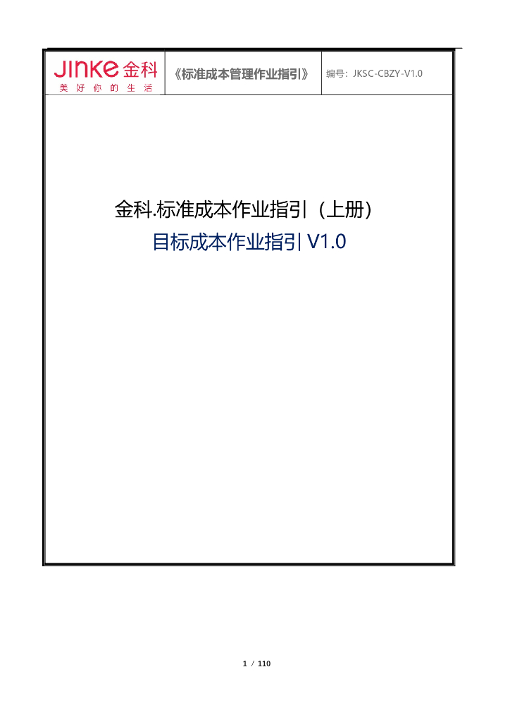 知名房企目标成本作业指引（108页）