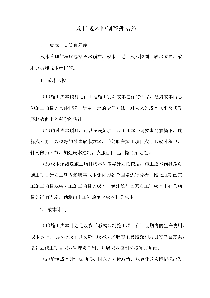 项目成本控制管理措施