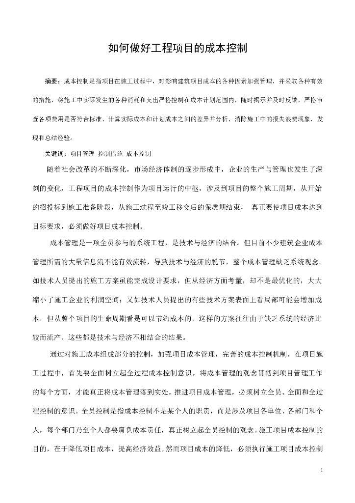 如何做好工程项目的成本控制（论文）