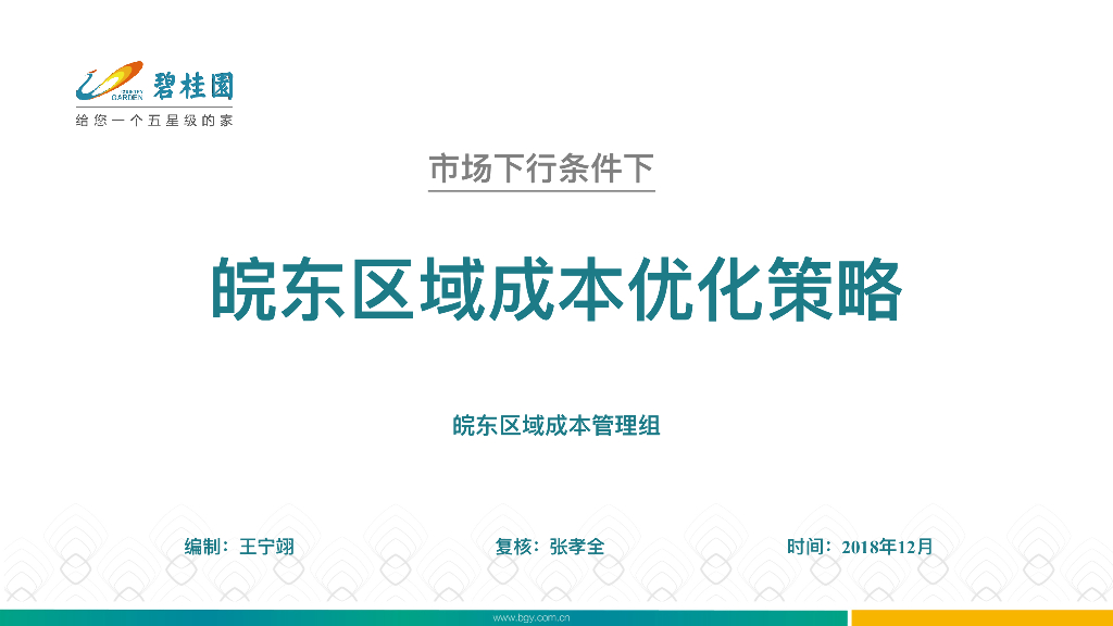 知名房企皖东区域成本优化策略（图文并茂）