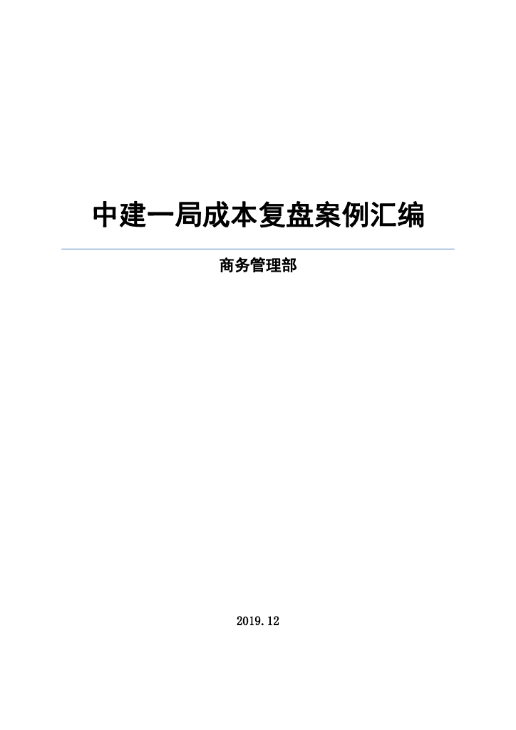 知名企业成本复盘案例汇编（113页）