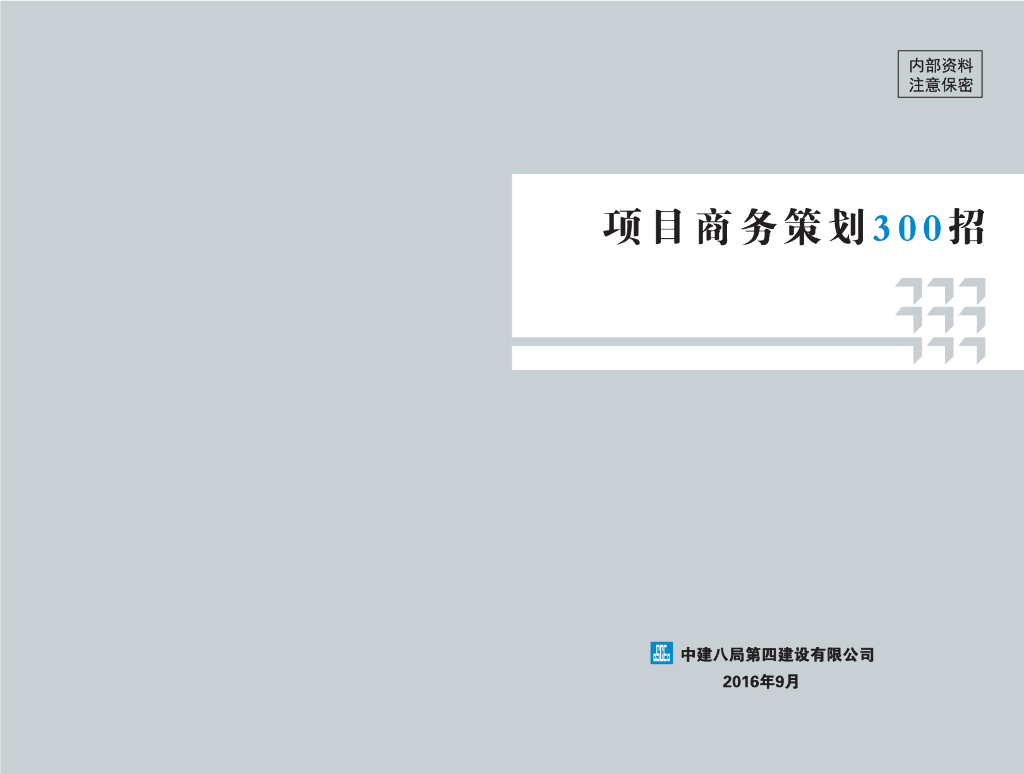国企项目商务策划300招