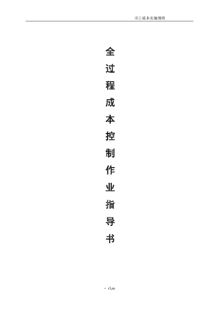 全过程成本控制作业指导书