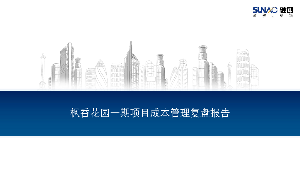 住宅项目成本管理复盘报告