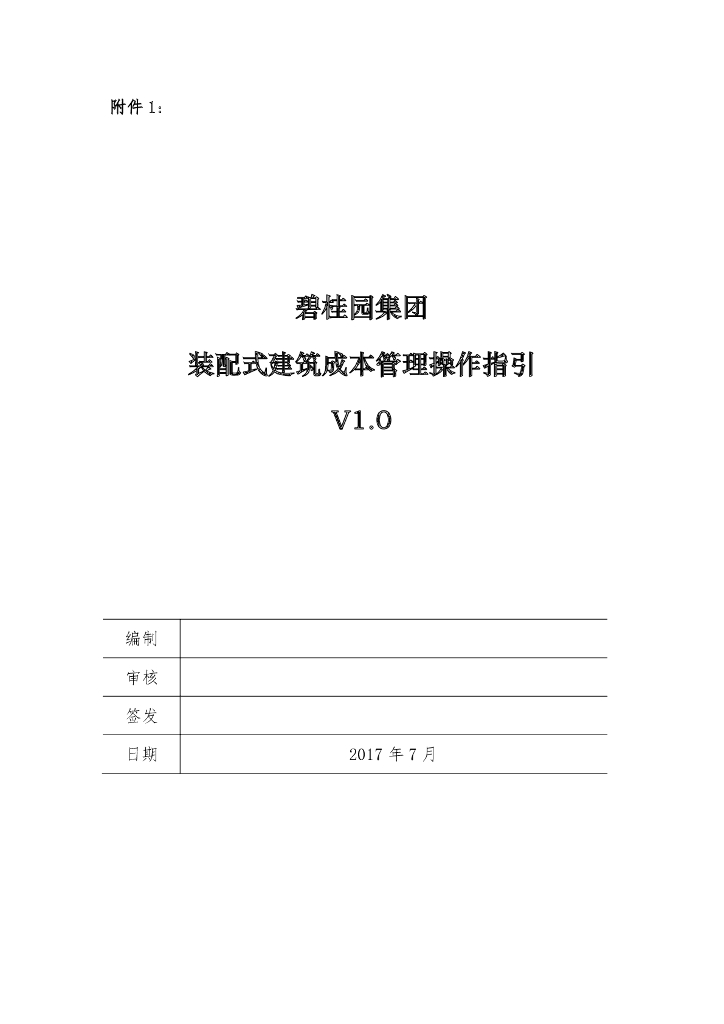 装配式建筑成本管理操作指引