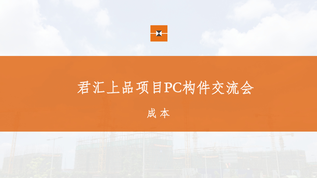 装配式项目PC构件成本交流会