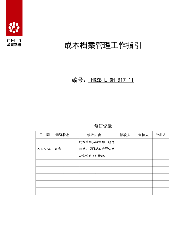 公司成本档案管理工作指引