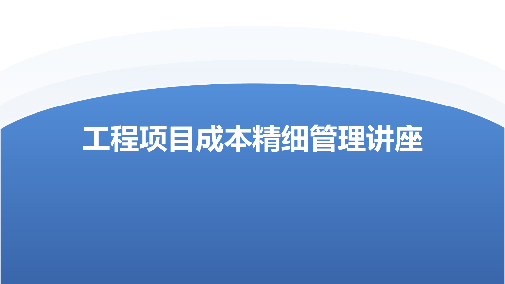 工程项目成本精细管理讲义（69页）