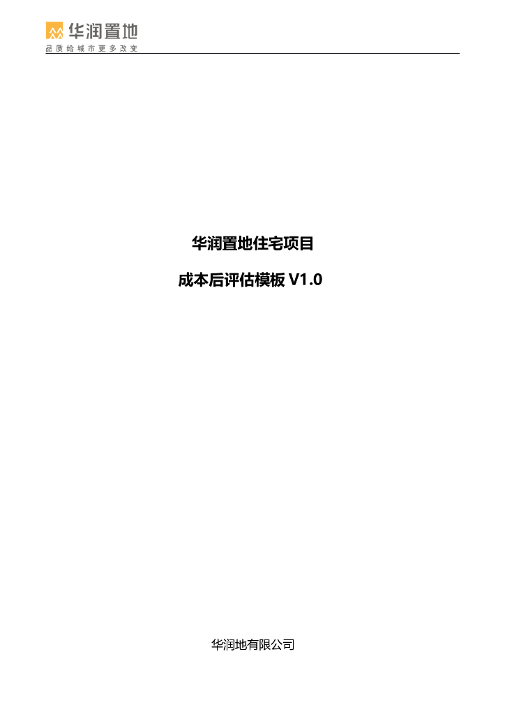 住宅项目成本后评估模板
