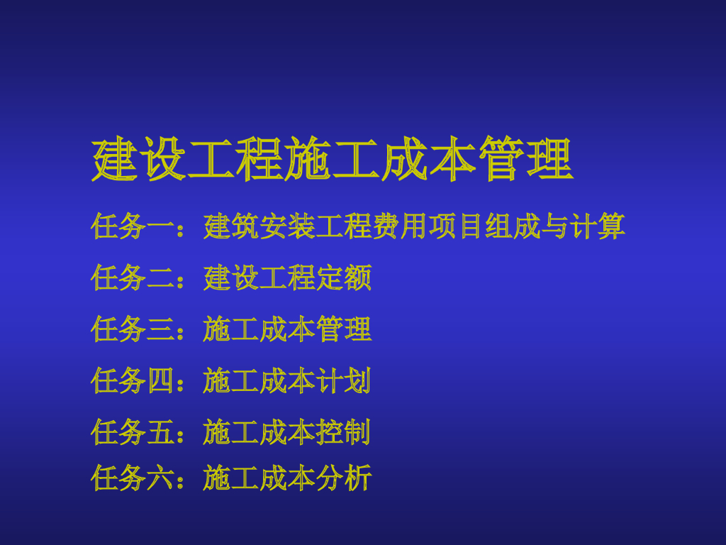 建设工程施工成本管理（185页）