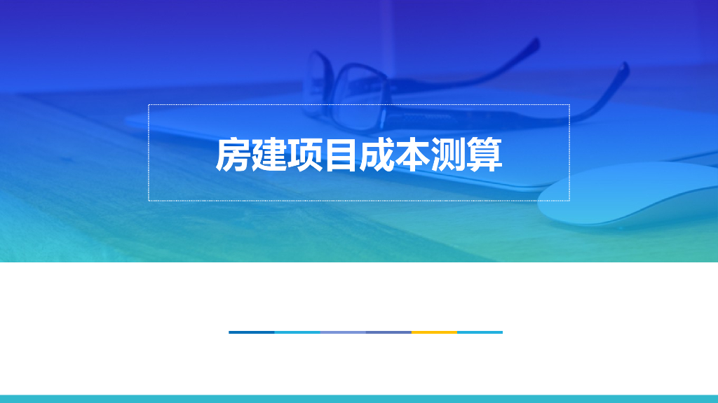 房屋建筑工程成本测算培训讲义（98页）
