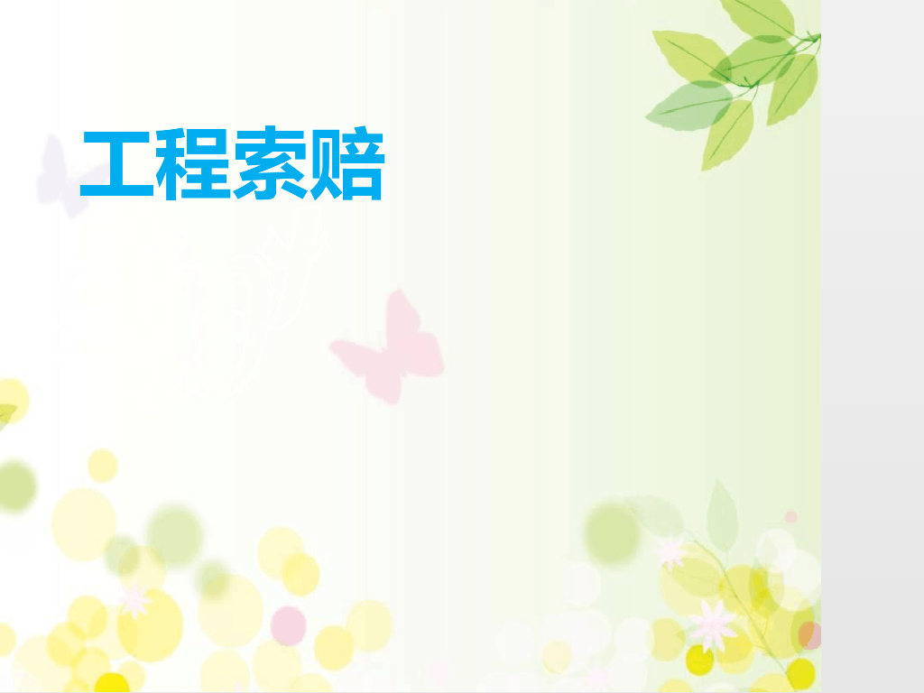 《工程索赔》建设工程工期费用索赔案例分析(案例丰富)