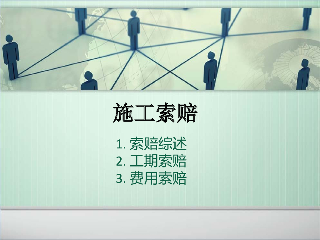 工程施工索赔方法及案例分析(附图表)