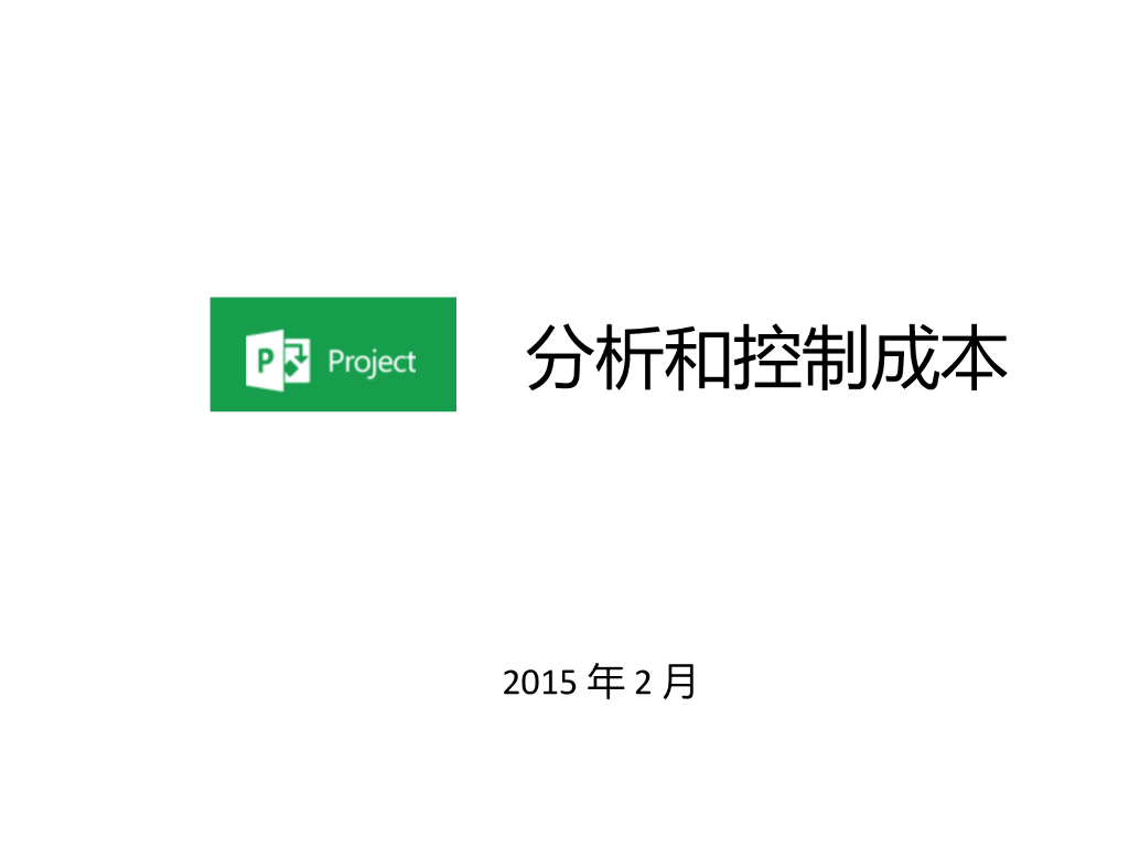 Project2010分析和控制成本讲解