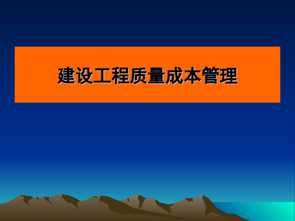 建设工程质量成本管理（90页）