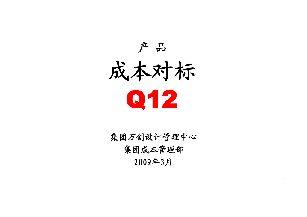 万科集团万创设计管理中心产品设计成本对标研究完整版