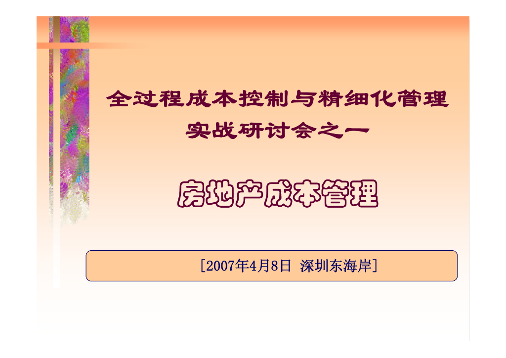 东海岸房地产全过程成本控制与精细化管理-138页