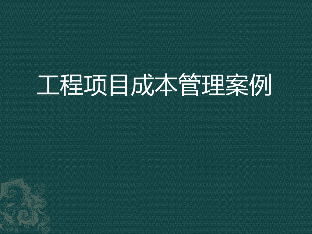 工程项目成本管理案例