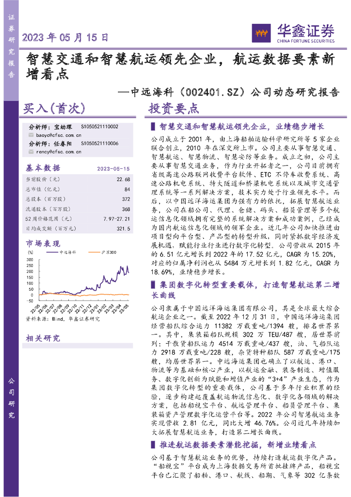 华鑫证券：中远海科（002401）-公司动态研究报告：智慧交通和智慧<em>航运</em>领先企业，<em>航运</em>数据要素新增看点 海报