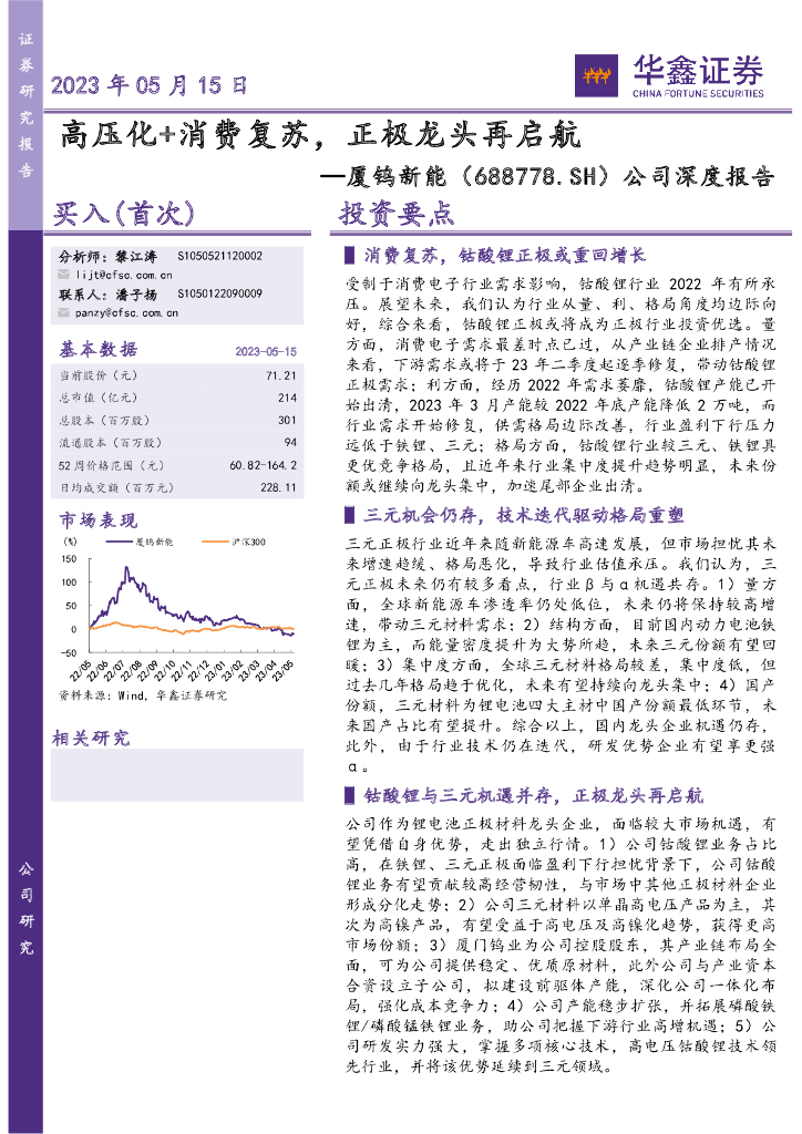 华鑫证券：厦钨<em>新能</em>（688778）-公司深度报告：高压化+消费复苏，正极龙头再启航