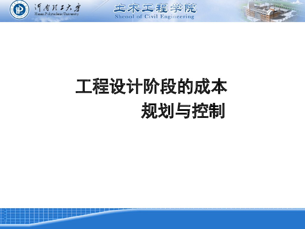 工程设计阶段成本规划与控制（148页）