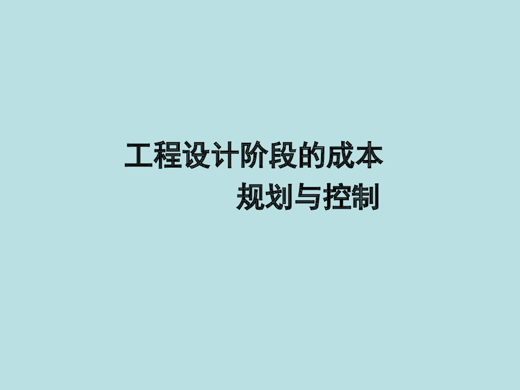 工程项目设计阶段成本规划与控制（175页）