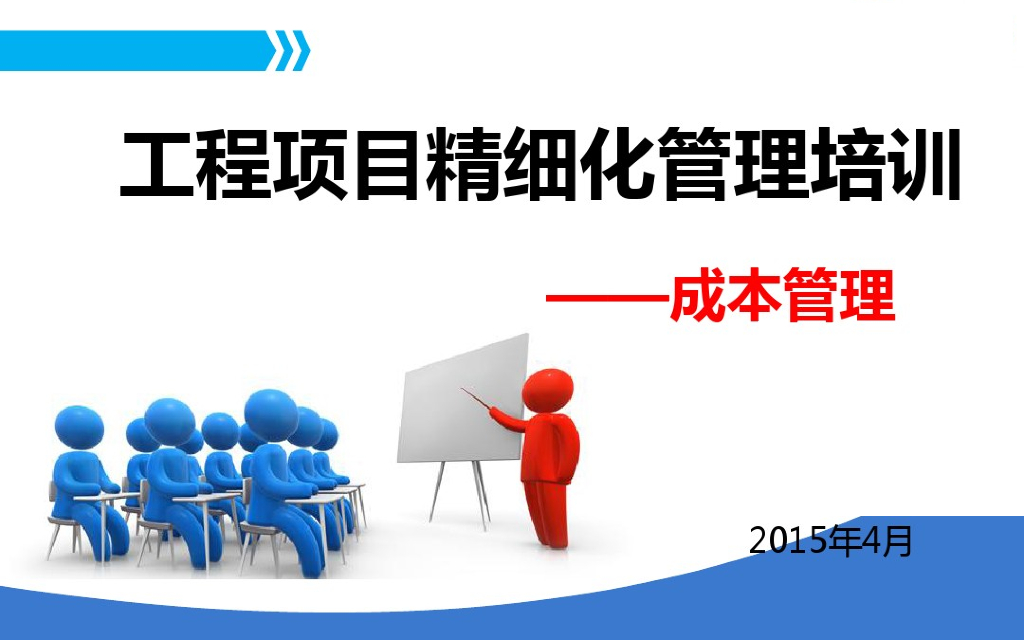 工程项目成本管理精细化培训讲解（图文并茂）