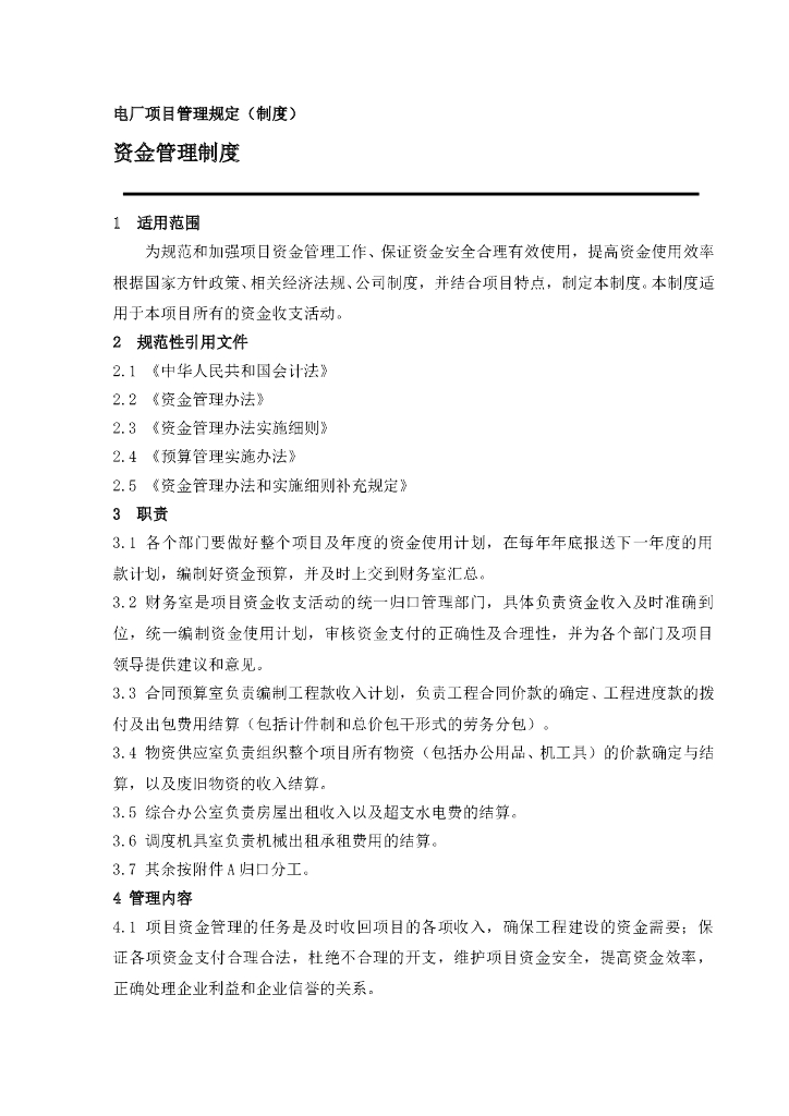 电厂工程项目资金管理制度
