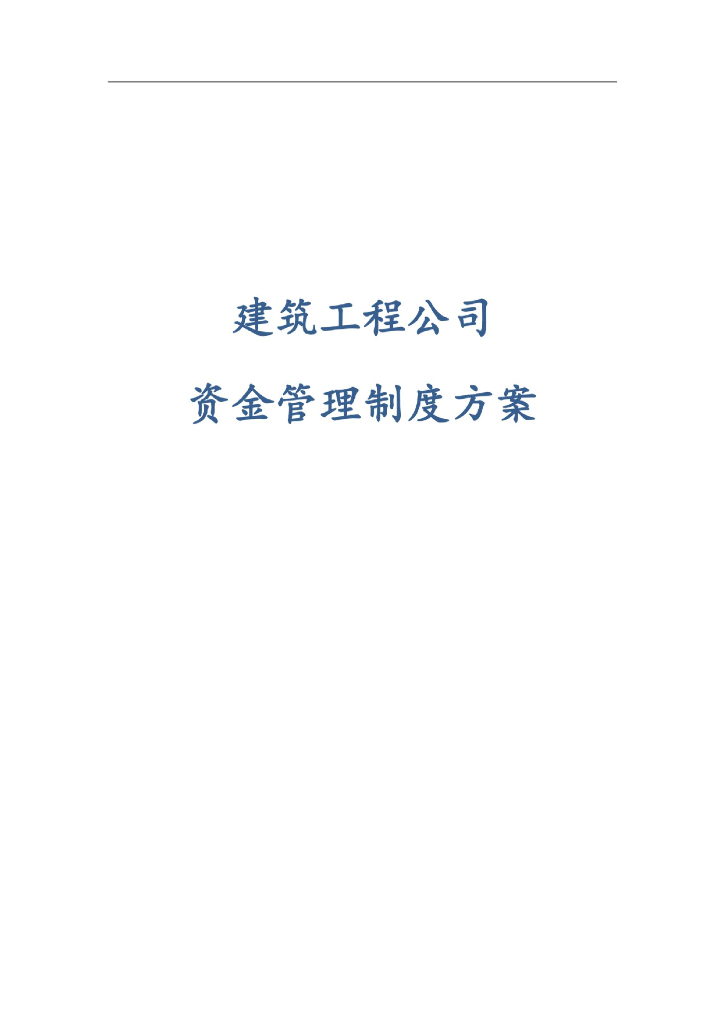 建筑工程公司资金管理制度