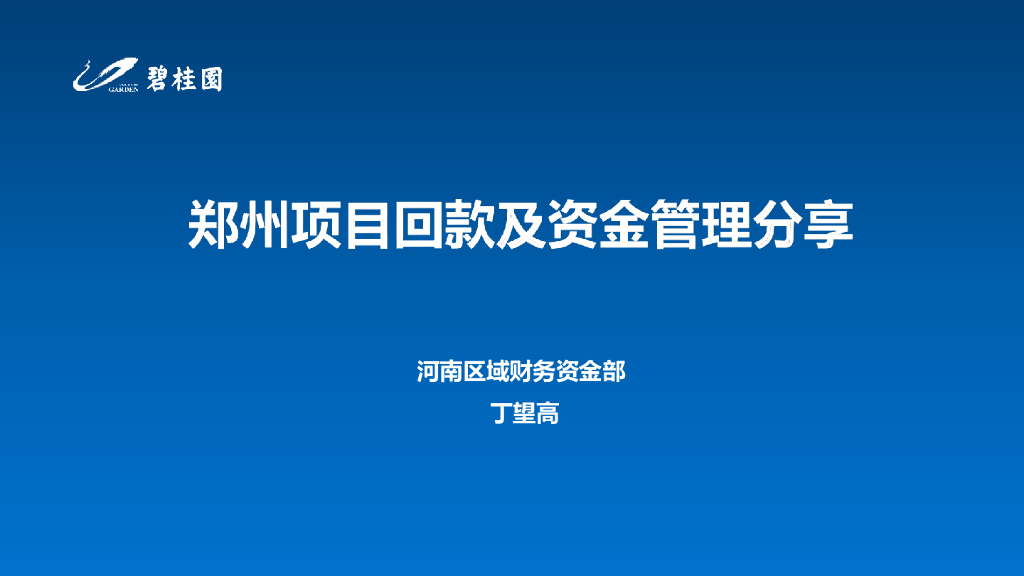 [郑州]项目回款及资金管理分享
