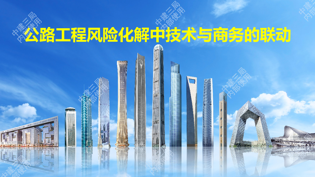公路工程风险化解中技术与商务的联动（66页）