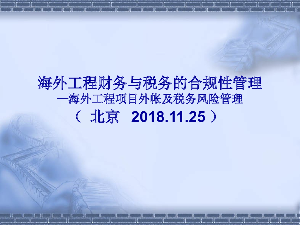 海外工程项目外帐及税务风险管理（111页）