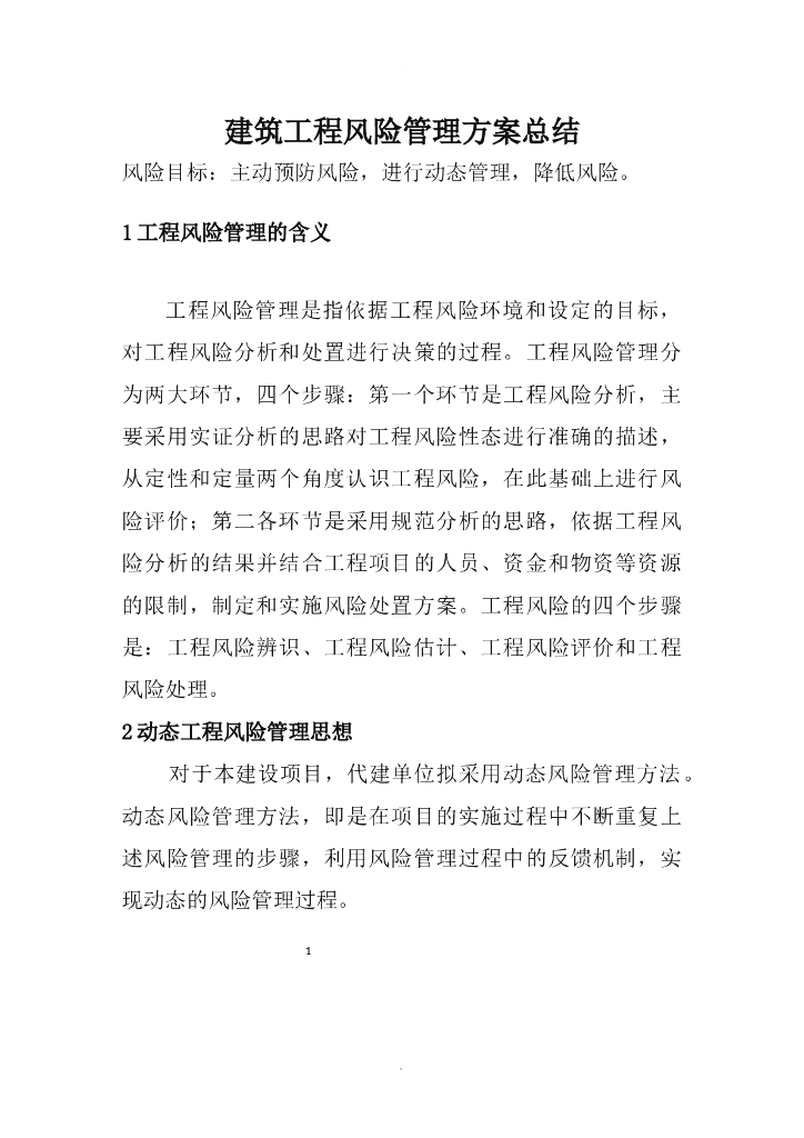 建筑工程风险管理方案总结