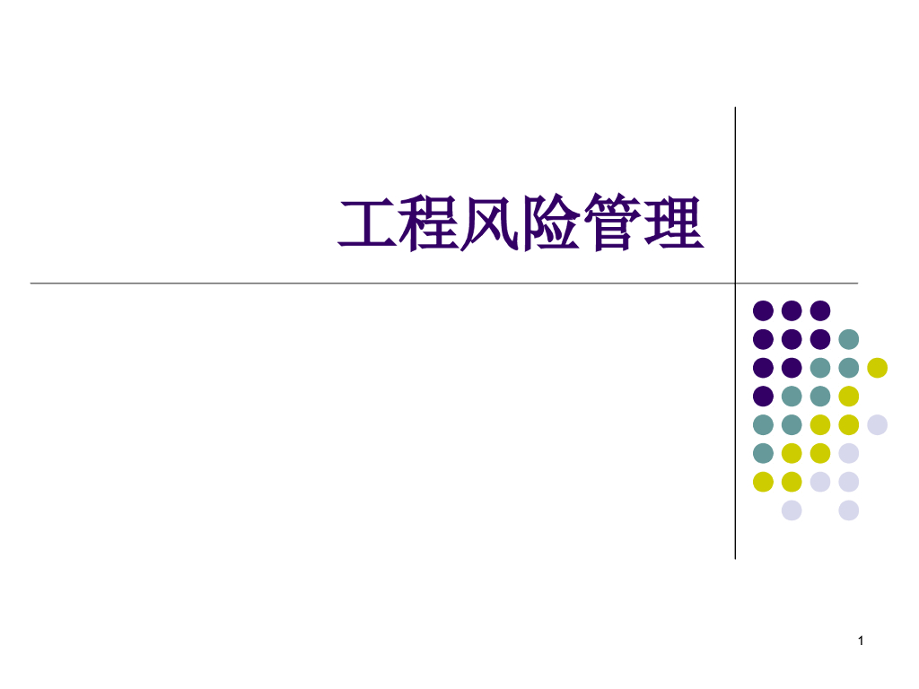 工程风险管理培训讲义（121页）