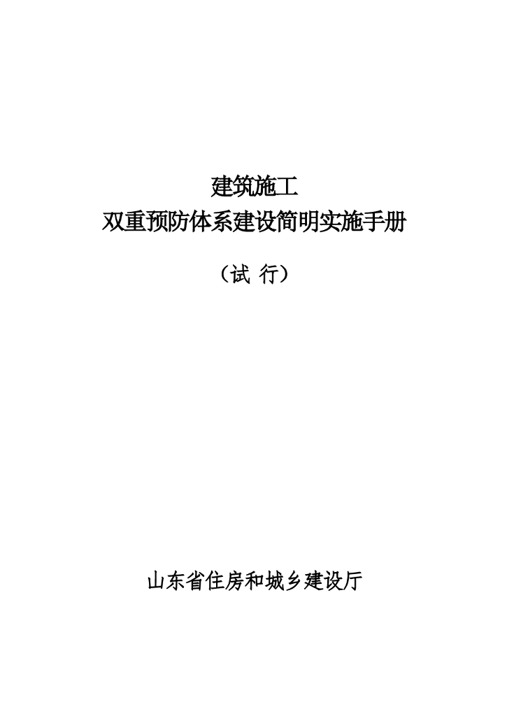 建筑施工双重预防体系建设实施手册（试行）187页