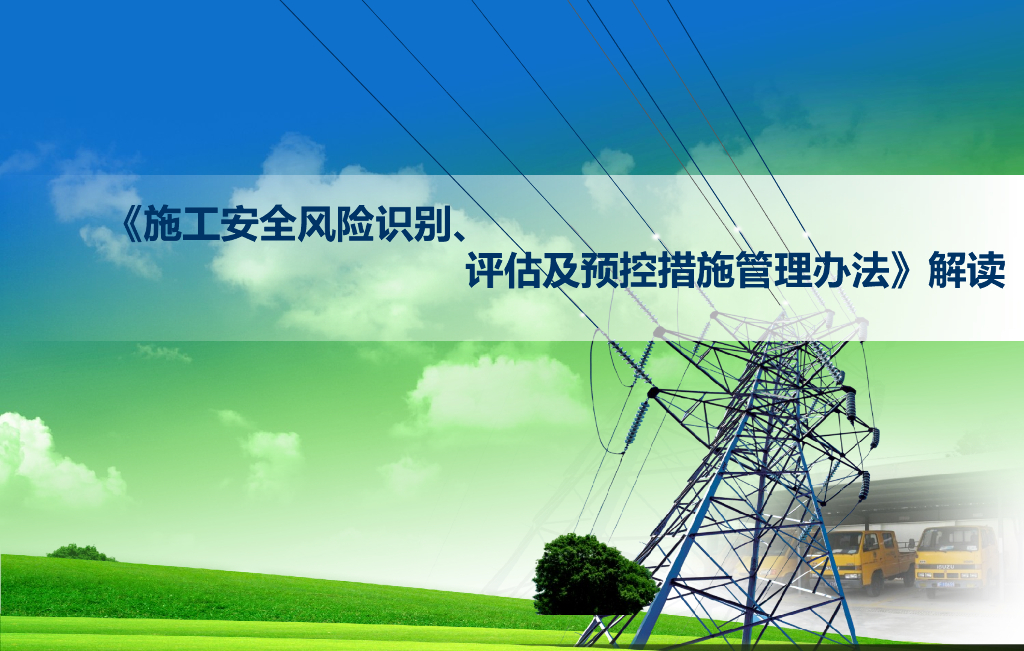 输变电工程施工安全风险识别、评估及预控措施管理办法解读