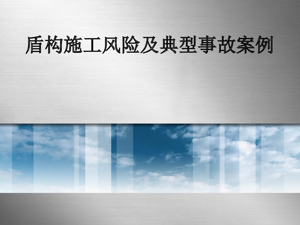 盾构施工风险及典型事故案例（多图）