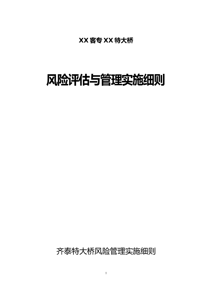 桥梁风险评估与管理实施细则（word）