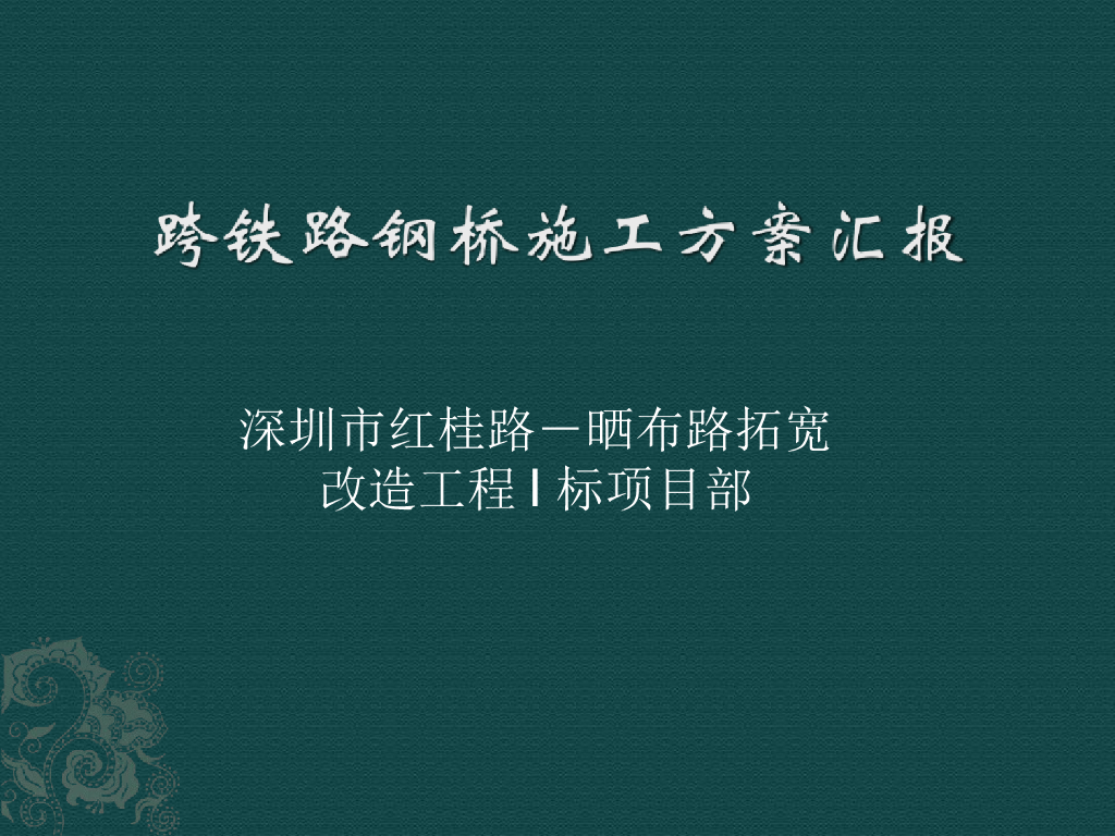跨铁路钢桥施工方案汇报（共51页）