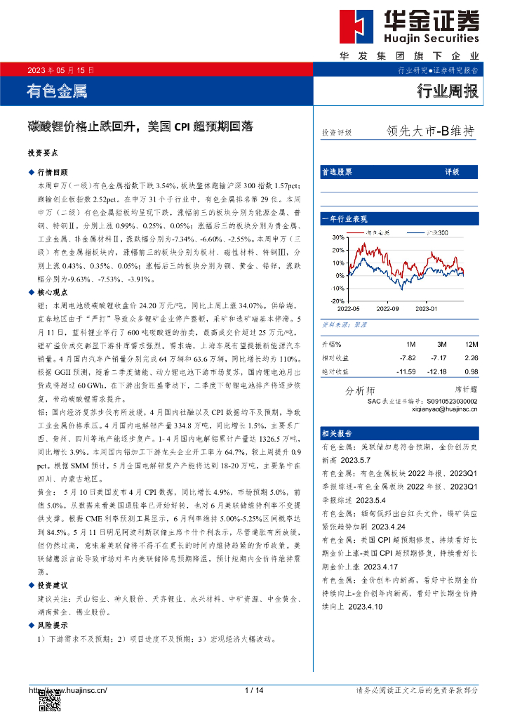 华金证券：有色金属行业周报：碳酸锂价格止跌回升，美国CPI超预期回落