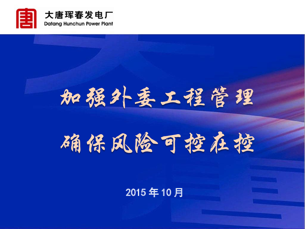 外委工程管理风险控制（PPT）