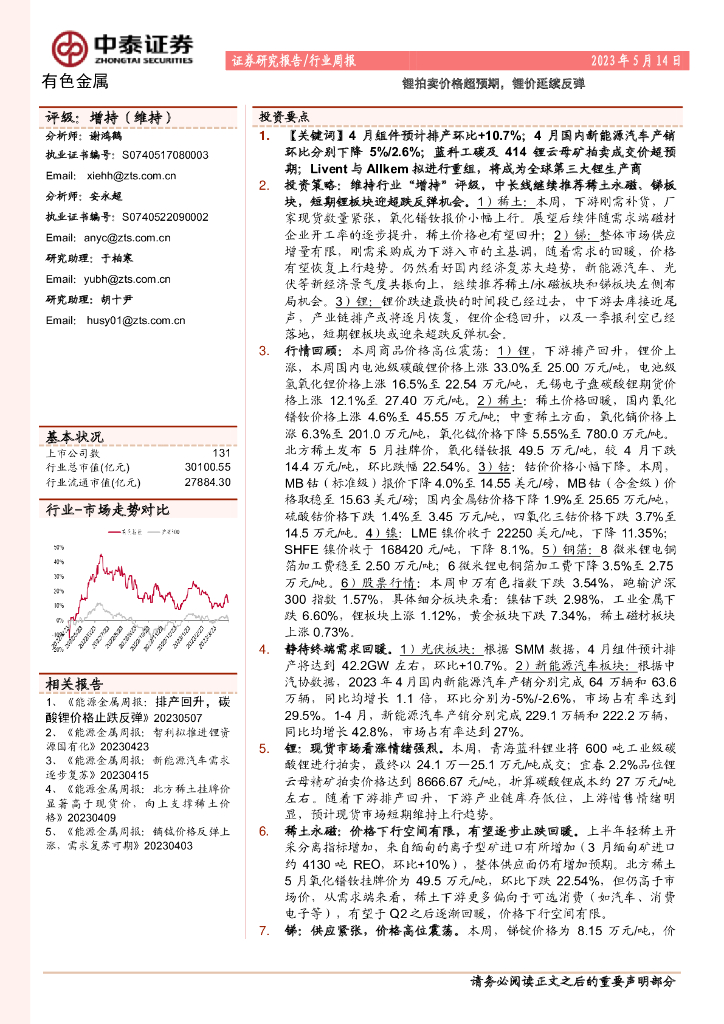 中泰证券：有色金属行业周报：锂拍卖价格超预期，锂价延续反弹